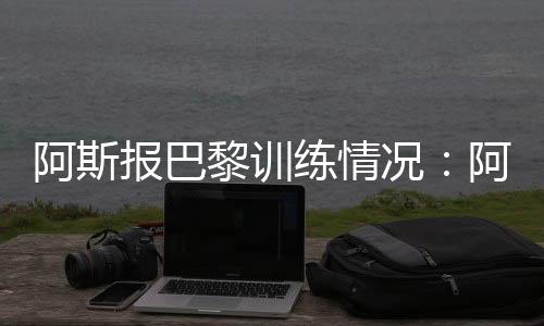其余球员则现身训练场