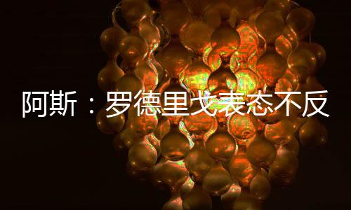 若走他希望去阿森纳