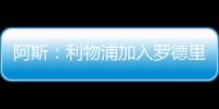 阿斯：利物浦加入罗德里戈争夺，但需先解决迪亚斯未来