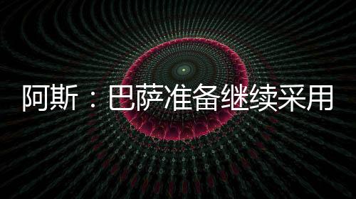俱乐部相信此事能提前澄清