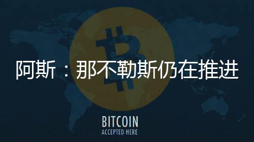 那不勒斯已与球员达成协议