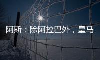 阿斯：除阿拉巴外，皇马其他伤员正按正常节奏进行恢复