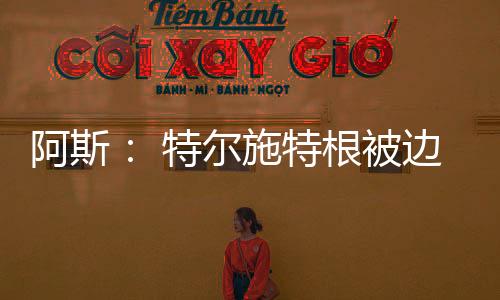 令人意外的施特萨队是