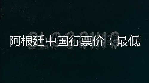 廷中迪巴拉等球员缺席