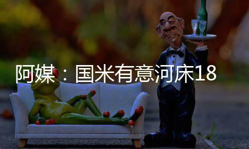 还有一些欧洲球队对他感兴趣