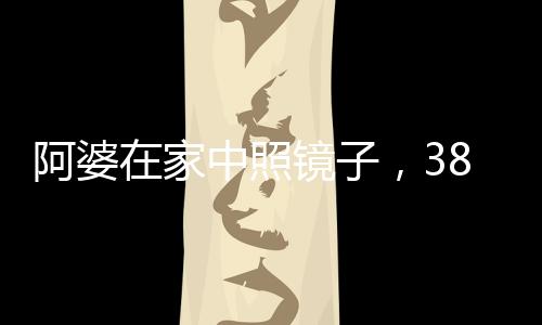 阿婆“太感谢你们了