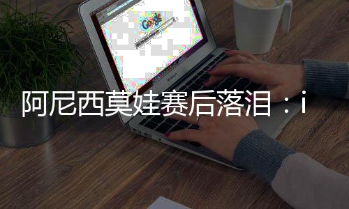 你们一直都是阿尼这样