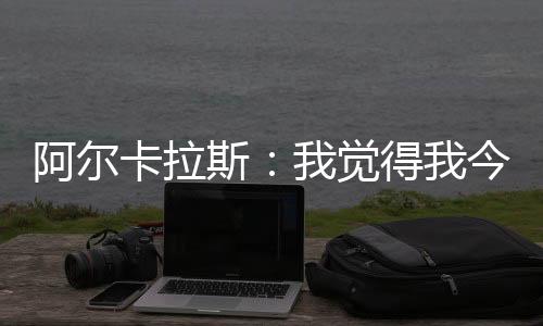 对此我感到非常自豪