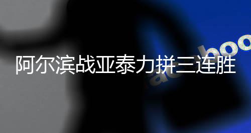 滨战连续9轮打进10个进球