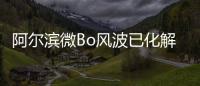 阿尔滨微Bo风波已化解 主持人已向球员提出道歉