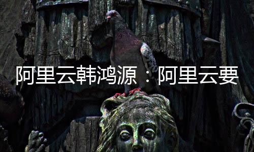 中国借助阿里云AI基础设施