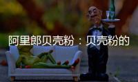 阿里郎贝壳粉：贝壳粉的实用价值