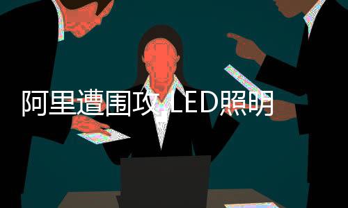 生产制造等一些优势