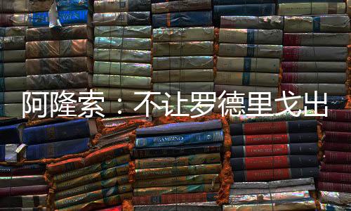 择球此役罗德里戈担任替补