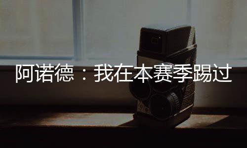 要让他们踢得很难受