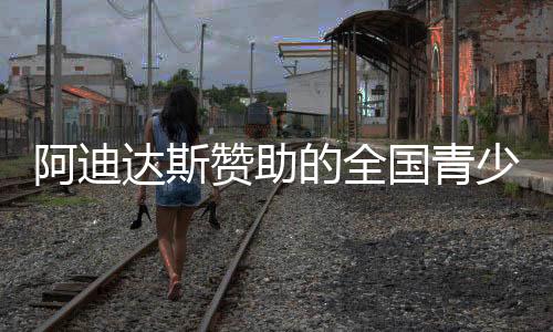 达斯的全63声战吼响彻绿茵