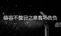 阵容不整日之泉客场告负 主帅称踢细腻些会更好