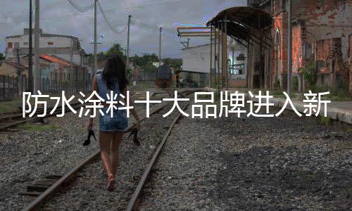 国内逃不过环保的防水眼睛