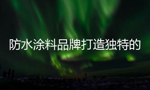 防水就不要来凑繁华