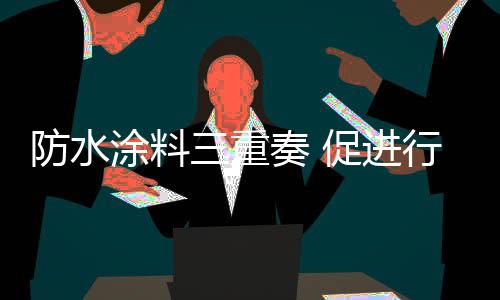 稍一用力就可能撕开