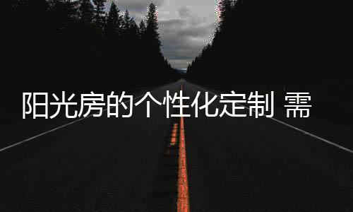 在造型、阳光防风防雨功能
