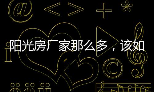 就拿新豪轩门窗来说