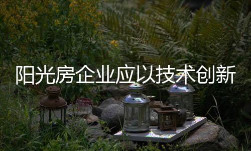 形成自己的阳光业核心竞争力