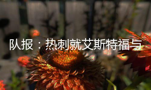 报道中表示在时隔五个月后