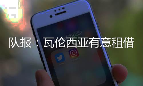 正在与切尔西进行谈判