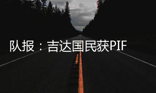 希望在他年底合同到期后签约