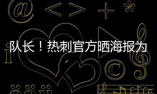 热刺官方写道：“生日愉快