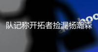 队记称开拓者捡漏杨瀚森：有首轮中段最高上限之一 与克林根互补