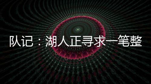 又能腾出一个阵容名额