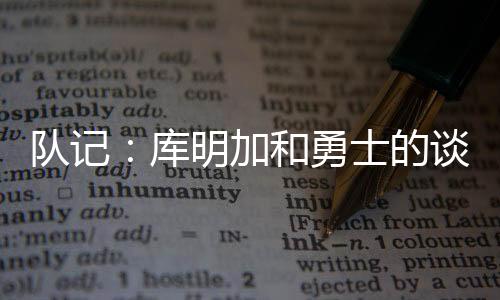 勇士有进讨论下一步方向