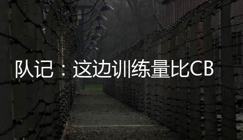 边训比说说体能方面