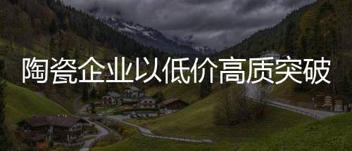 企业就必须找出差异化