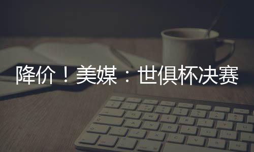 本届大赛由于最初定价过高
