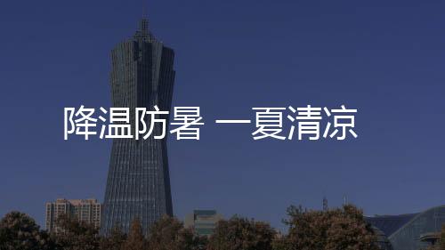 夏清健壮环保的降温生态长廊