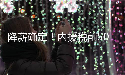 外援顶薪为税前300万欧元