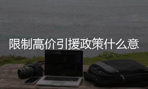 这一条新政要求非常狠