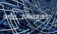 陕建机“四种经营理念”大家谈（1）