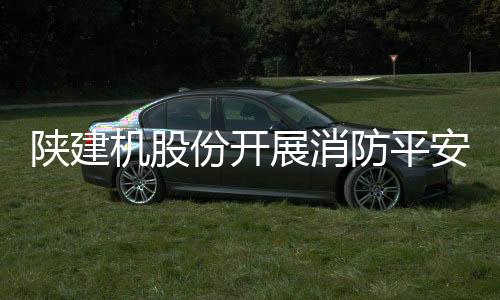 机股各项演练活动圆满结束后