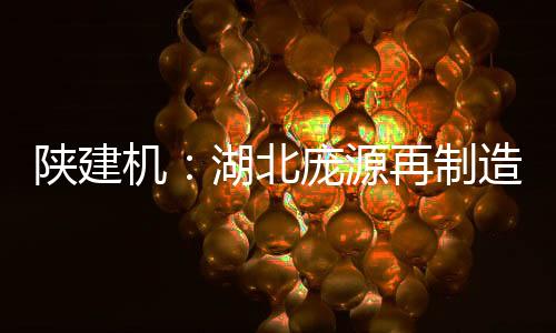 湖北庞源充分发挥技术优势