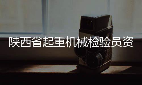 重机资格陕建机股份承办