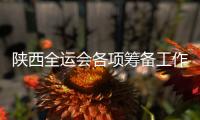 陕西全运会各项筹备工作稳步推进 已进入最后冲刺阶段
