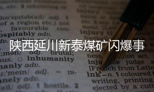 陕西闪爆事故伤相8月23日