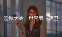 险爆大冷！世界第一萨巴伦卡2
