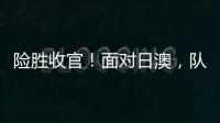 险胜收官！面对日澳，队长杨力维表示