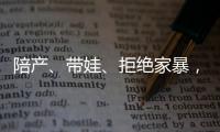 陪产
、带娃�、拒绝家暴
，“男德班”能否养成好男人�？