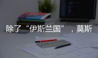 除了“伊斯兰国”，莫斯科恐袭幕后凶手还可能是谁
？